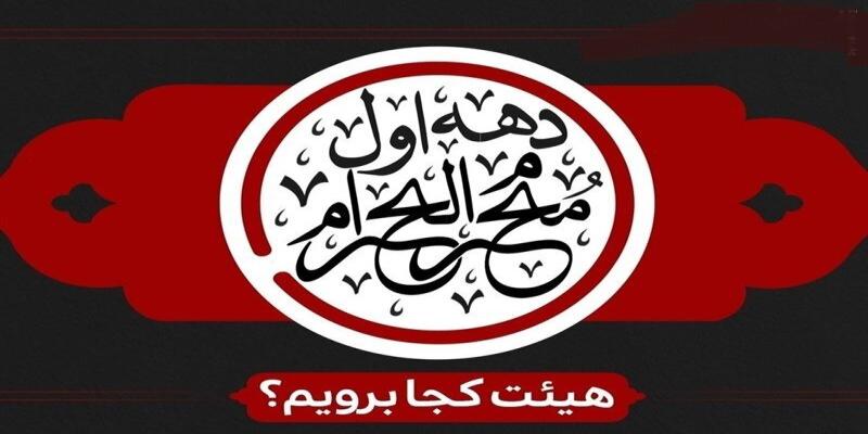 دهه اول محرم هیئت کجا برویم؟