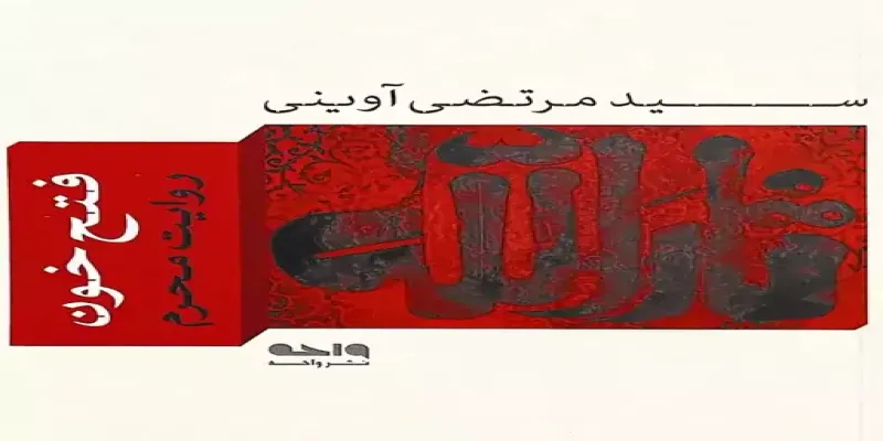 دانلود فایل کتاب فتح خون