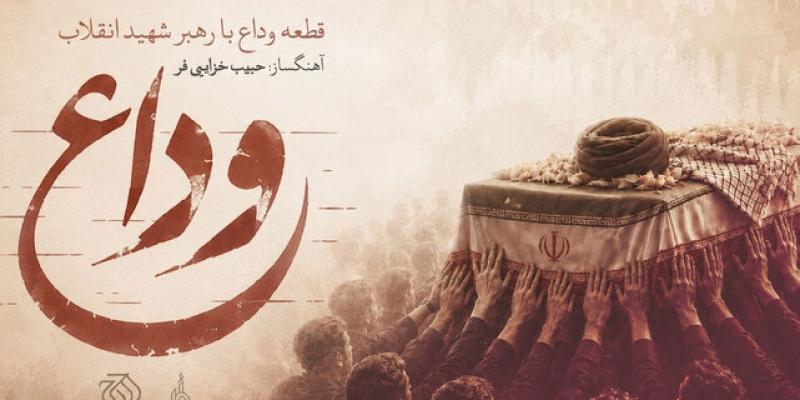 روایت موسیقایی از آخرین بدرقه رهبر شهید