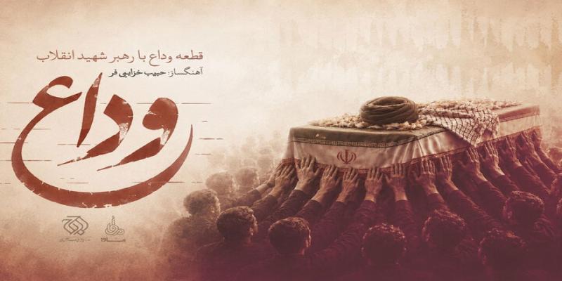 روایت موسیقایی از آخرین بدرقه رهبر شهید