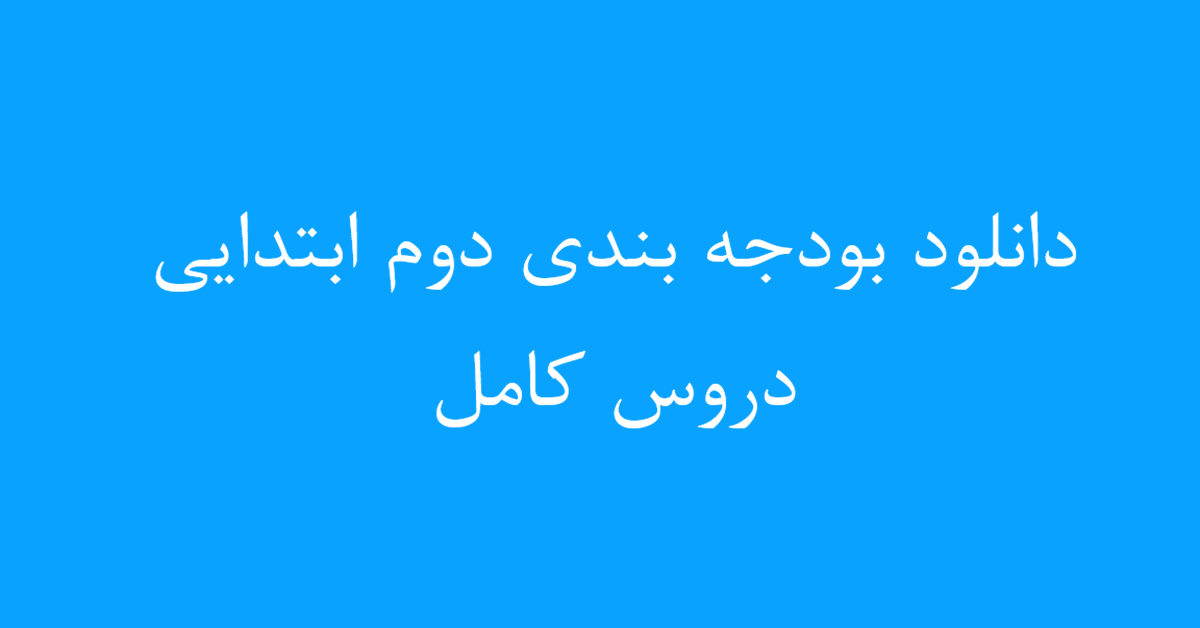 بودجه‌بندی پایه دوم ابتدایی 1404 و 1404 برنامه کامل تدریس
