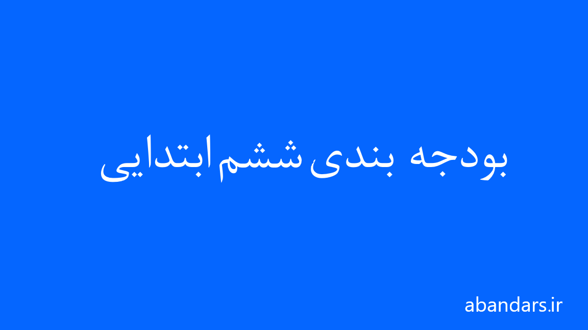بودجه‌ بندی پایه ششم ابتدایی سال 1404 و 1404