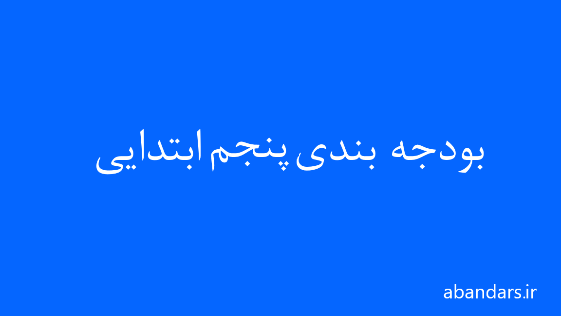 بودجه‌ بندی پایه پنجم ابتدایی (دبستان) در سال 1404 و 1404
