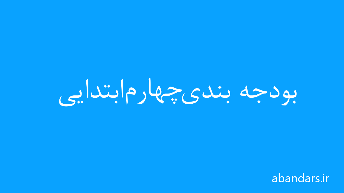 بودجه‌بندی پایه چهارم ابتدایی سال 1404 و 1404برای آموزگاران