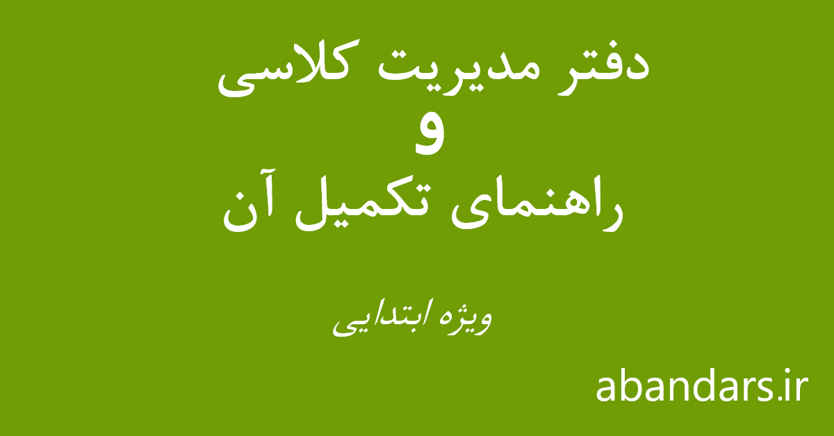 دفتر مدیریت کلاسی و راهنمای تکمیل آن WORD و PDF (ویژه 1404)