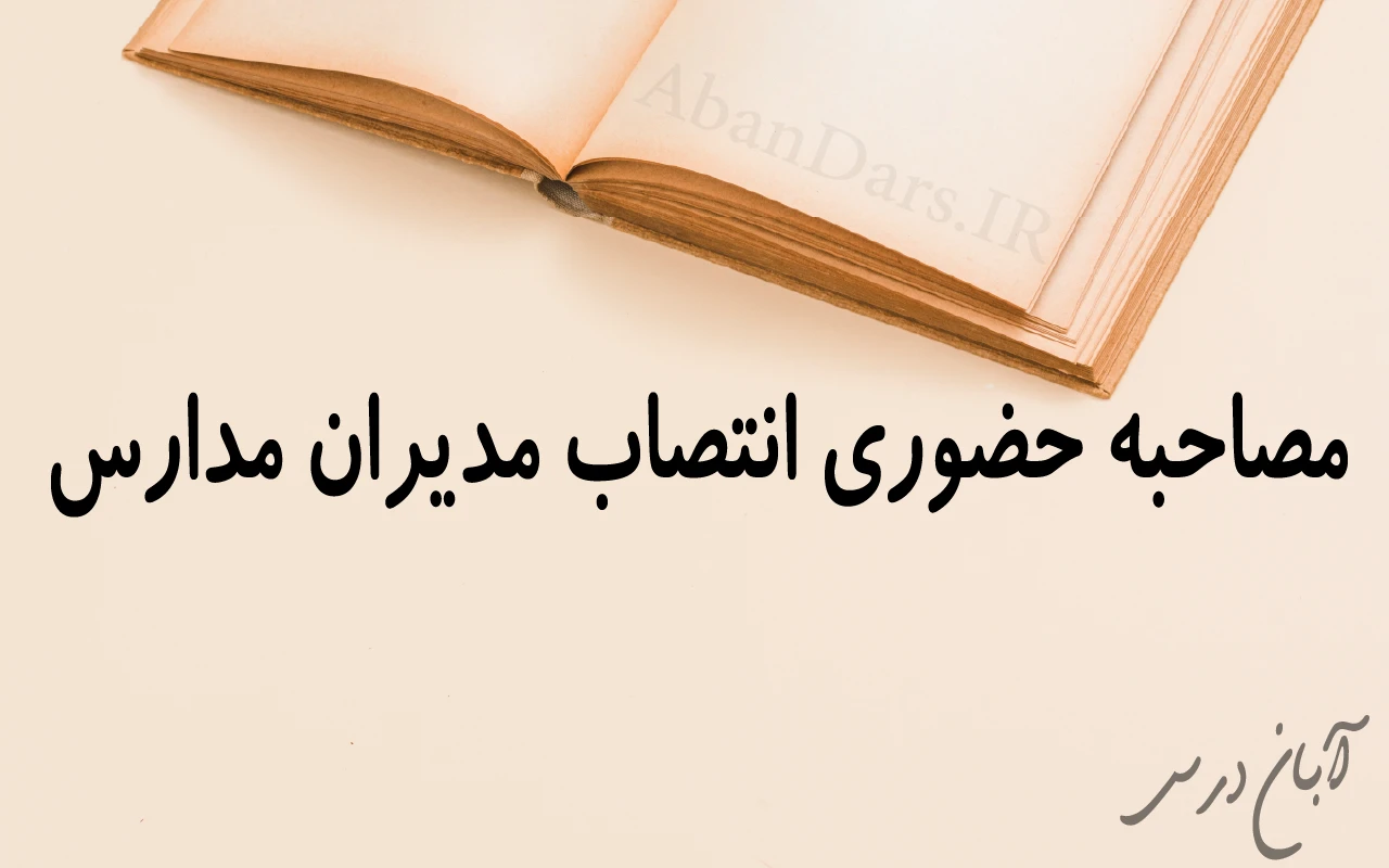 نمونه سوالات مصاحبه حضوری انتصاب مدیران مدارس 1404