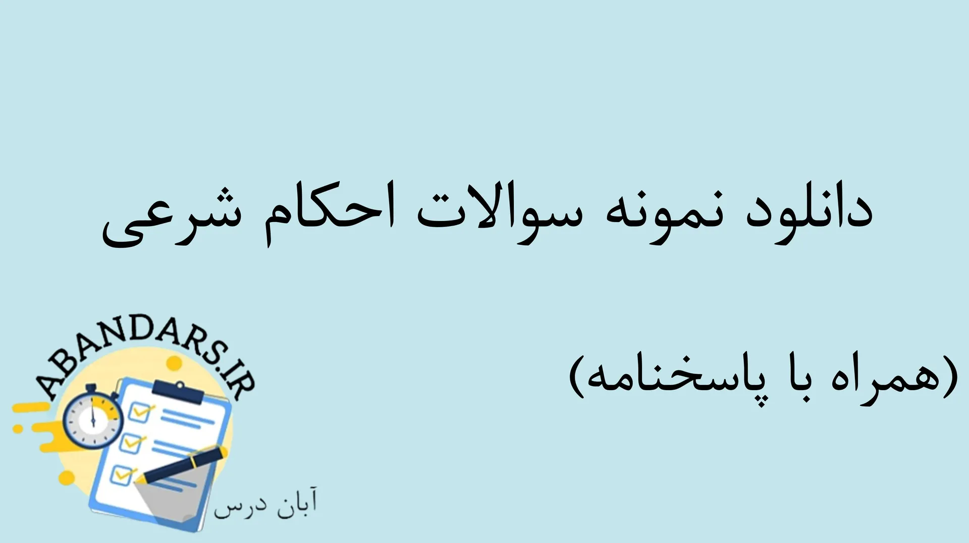 دانلود نمونه سوالات احکام شرعی با پاسخنامه ۱۴۰۵
