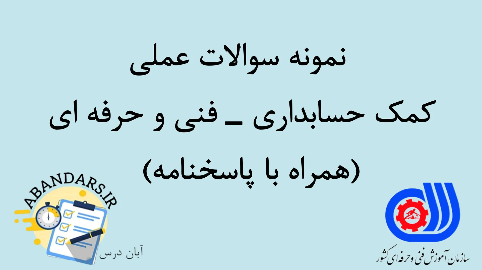 نمونه سوالات عملی کمک حسابداری با پاسخنامه ۱۴۰۵