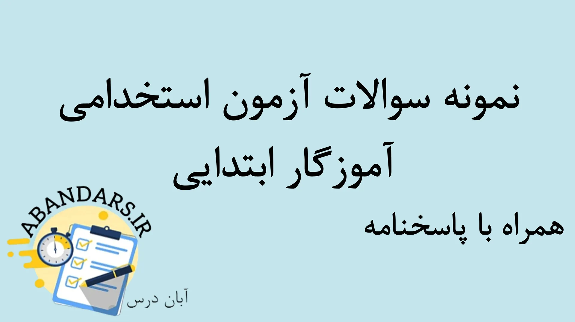 دانلود نمونه سوالات آزمون استخدامی آموزگار ابتدایی با پاسخنامه ۱۴۰۵