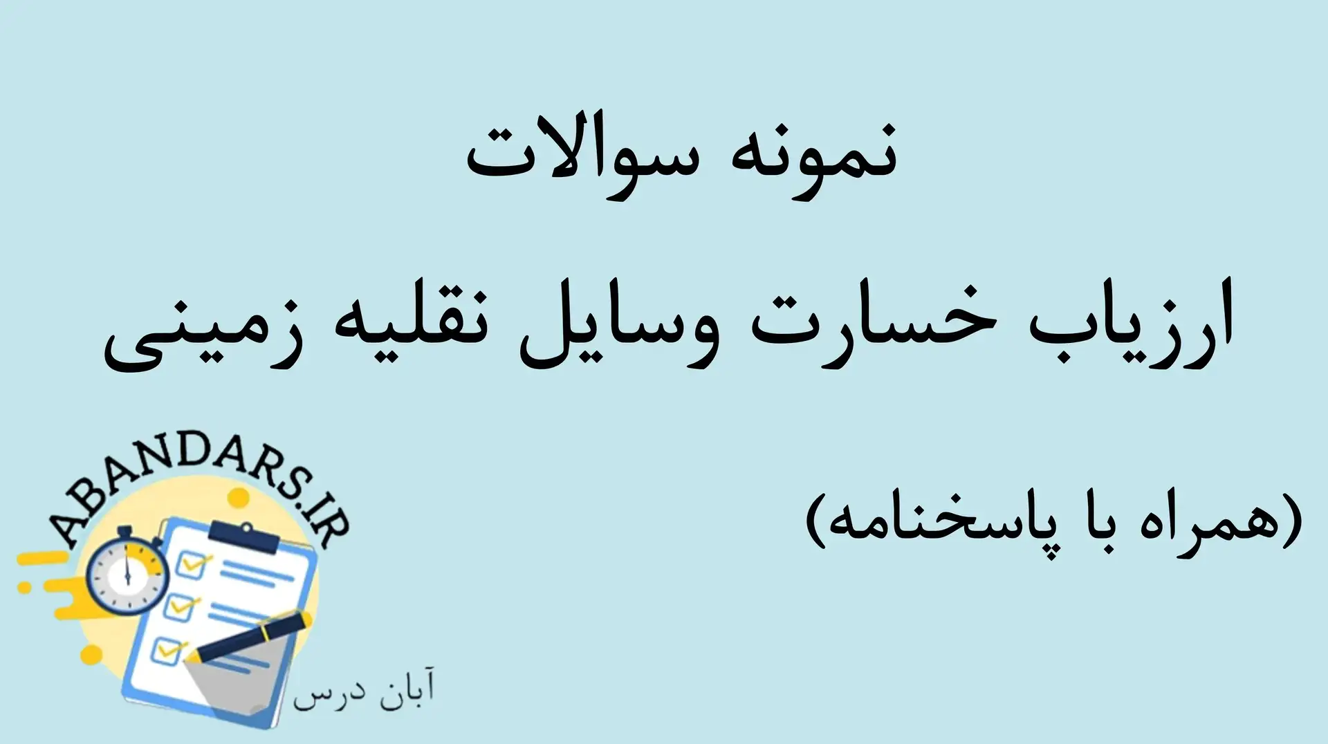 دانلود نمونه سوالات ارزیاب خسارت وسایل نقلیه زمینی با پاسخنامه ۱۴۰۵