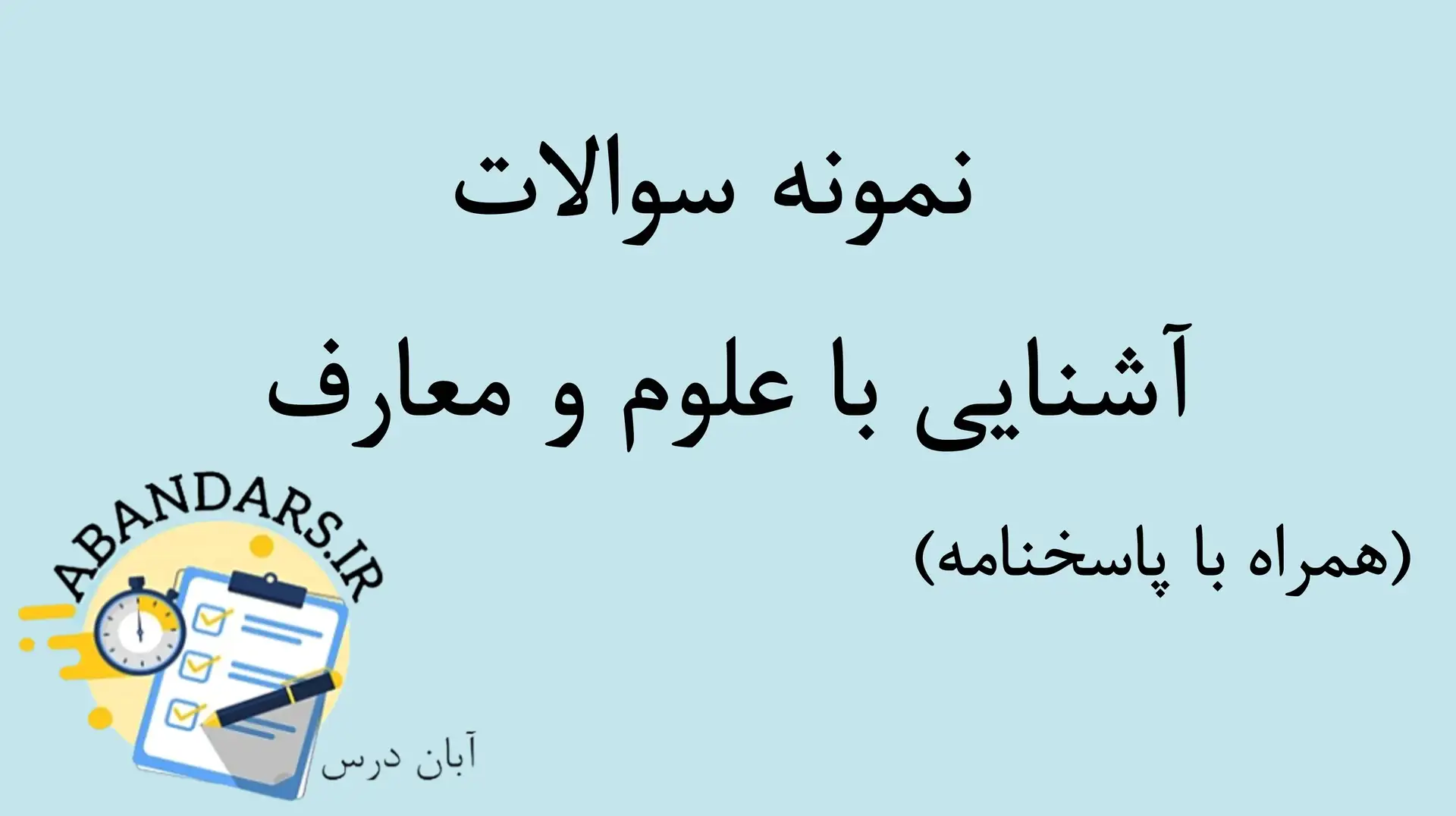 دانلود نمونه سوالات استخدامی آشنایی با علوم و معارف دفاع مقدس با پاسخنامه ۱۴۰۵