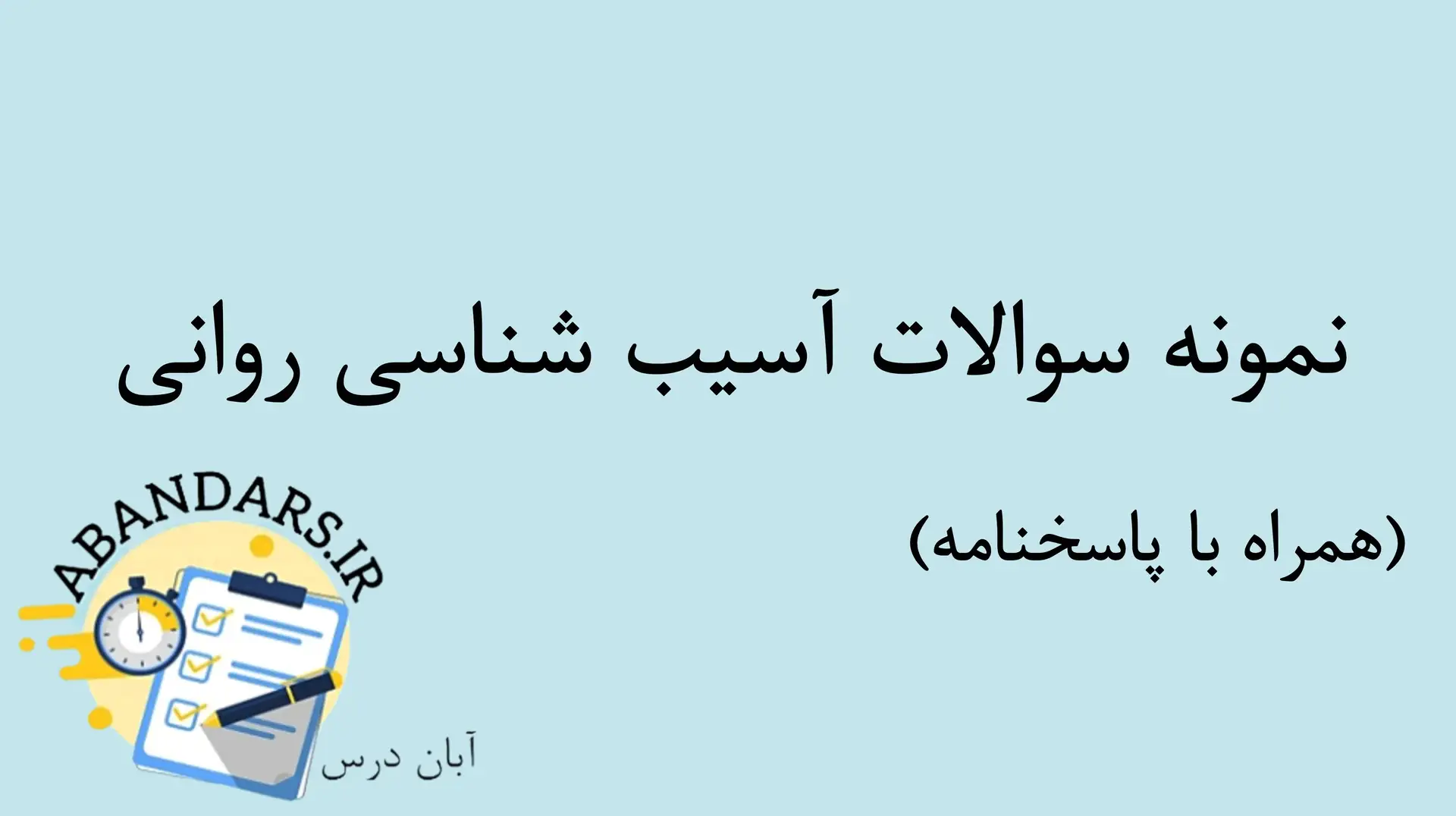 دانلود نمونه سوالات آسیب شناسی روانی با پاسخنامه ۱۴۰۵