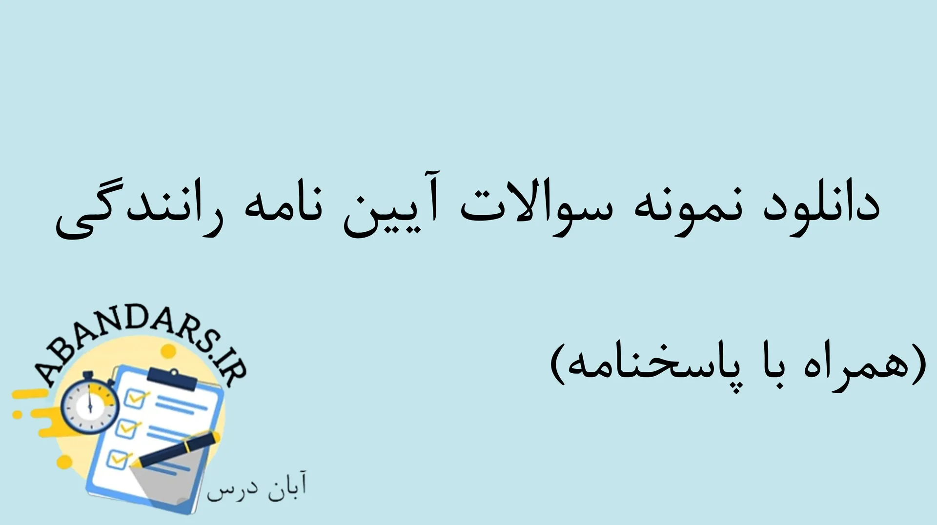 دانلود نمونه سوالات آیین نامه رانندگی با پاسخنامه  ۱۴۰۵