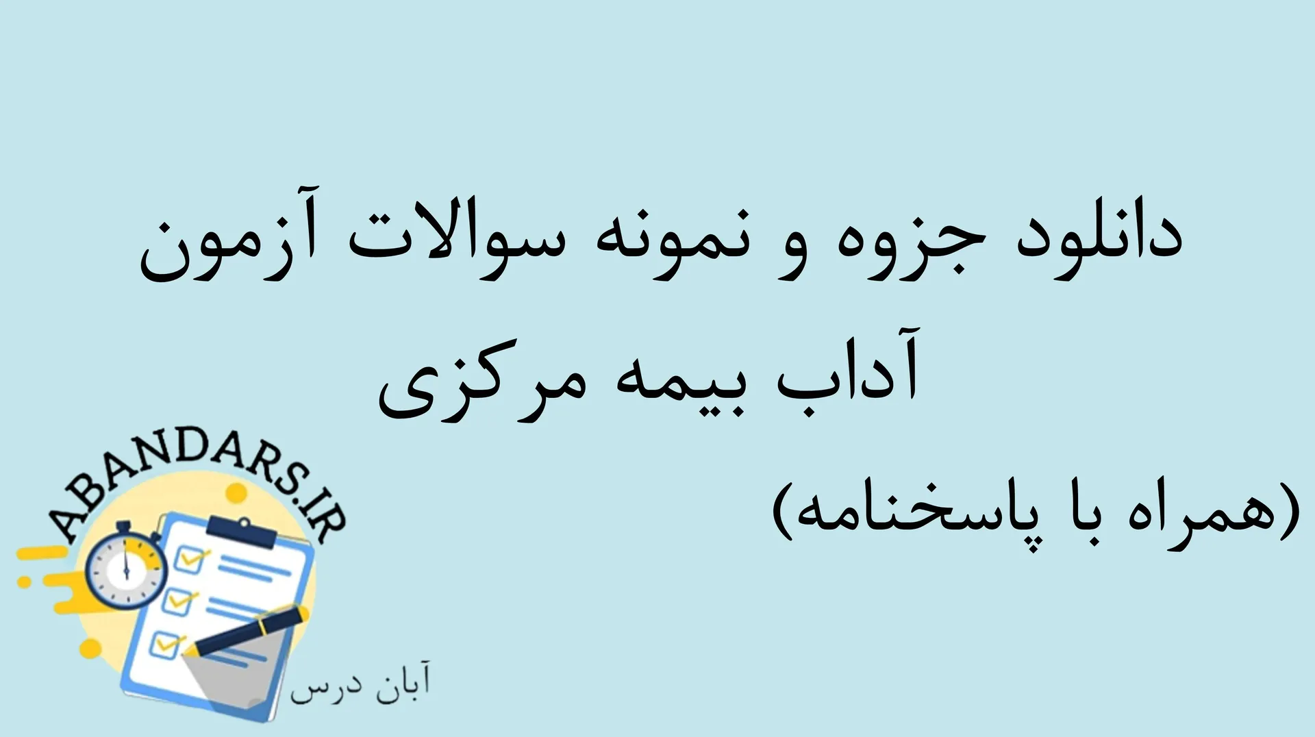 دانلود جزوه و نمونه سوالات آزمون آداب بیمه مرکزی با پاسخنامه ۱۴۰۵