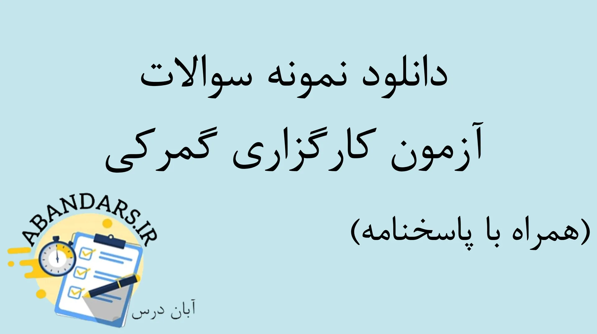 دانلود نمونه سوالات آزمون کارگزاری گمرکی با پاسخنامه ۱۴۰۵