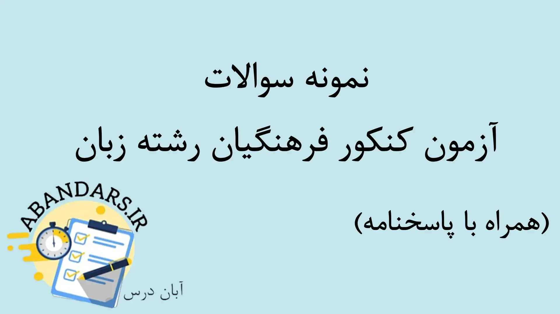 دانلود نمونه سوالات کنکور فرهنگیان رشته زبان با پاسخنامه ۱۴۰۴