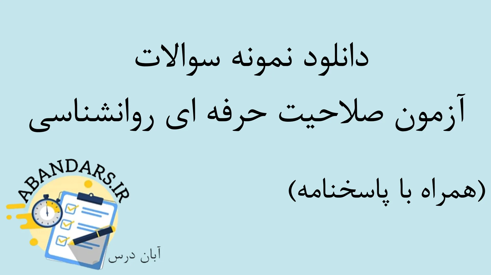 دانلود نمونه سوالات آزمون صلاحیت حرفه ای روانشناسی با پاسخنامه ۱۴۰۵