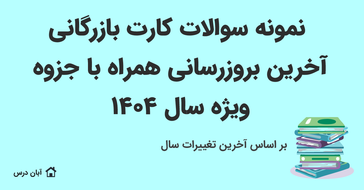 دانلود نمونه سوالات کارت بازرگانی (بروزرسانی سال 1404) pdf