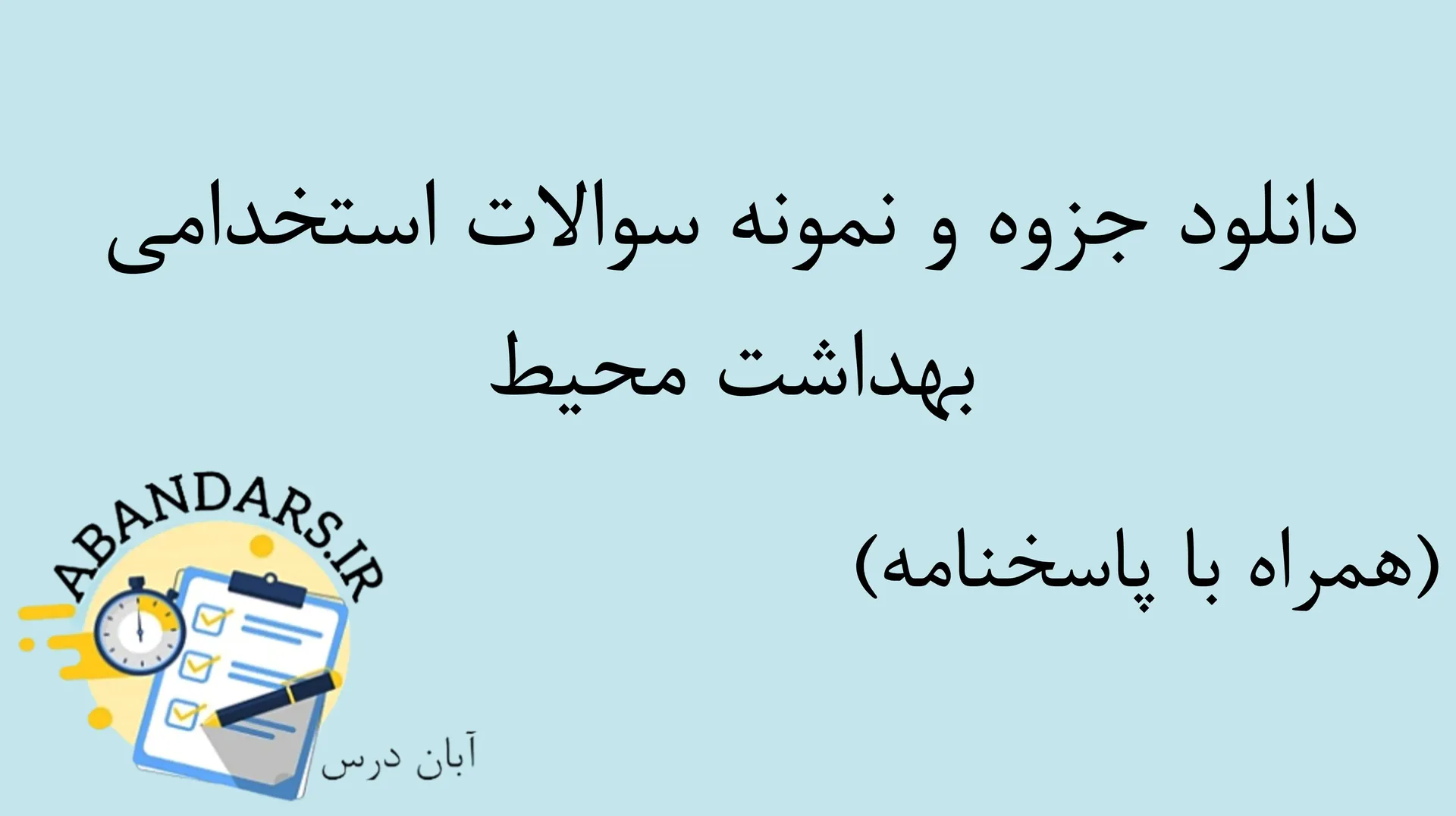 دانلود جزوه و نمونه سوالات استخدامی بهداشت محیط با پاسخنامه ۱۴۰۵