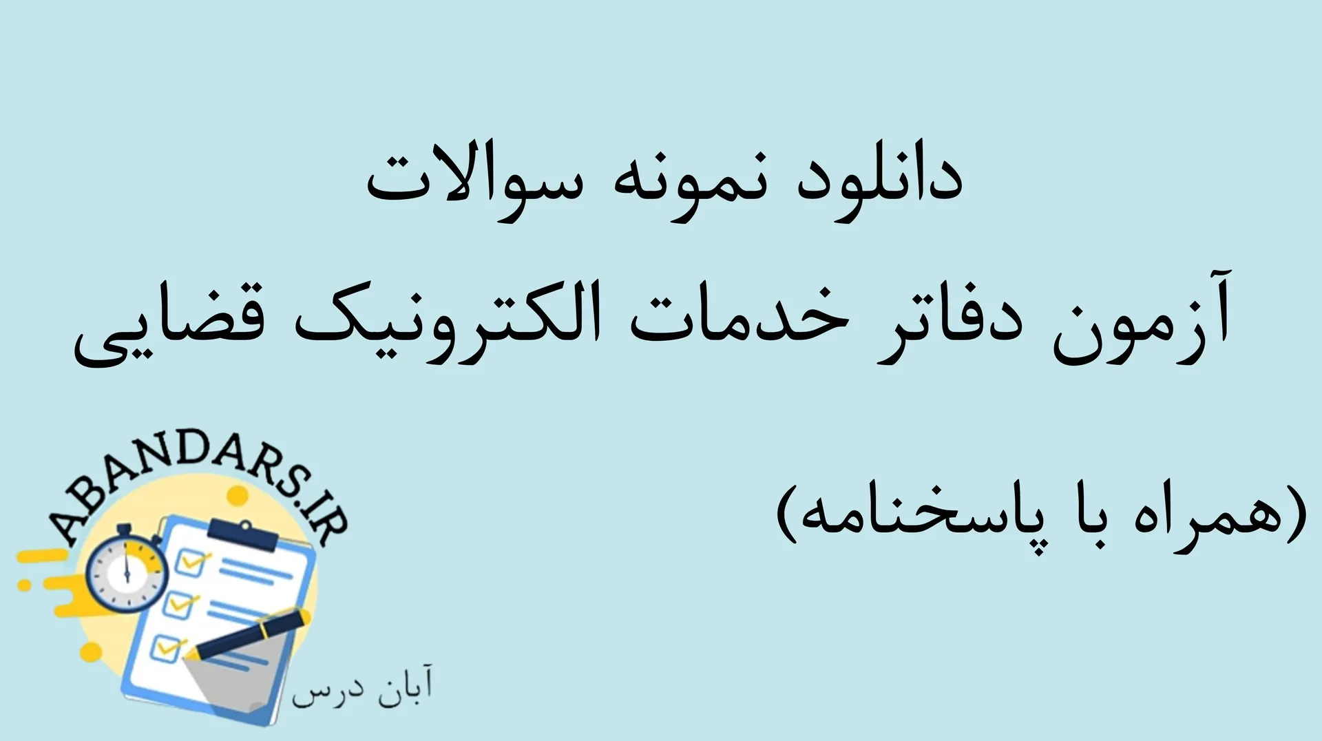 دانلود نمونه سوالات آزمون دفاتر خدمات الکترونیک قضایی با پاسخنامه ۱۴۰۵