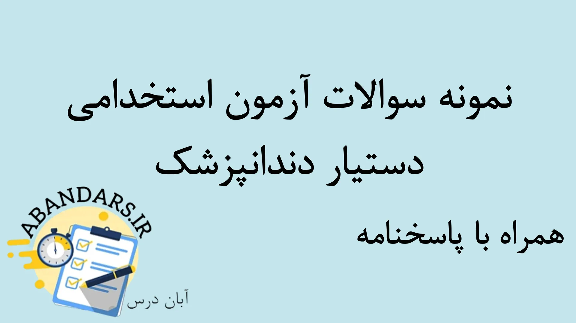 نمونه سوالات استخدامی دستیار دندانپزشک با پاسخنامه ۱۴۰۵