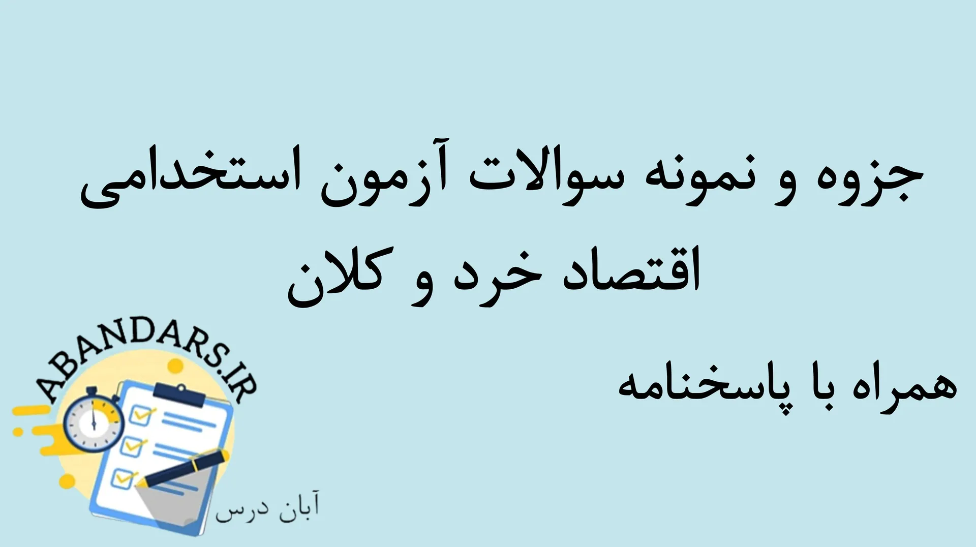 دانلود جزوه و نمونه سوالات آزمون استخدامی اقتصاد خرد و کلان با پاسخنامه ۱۴۰۵