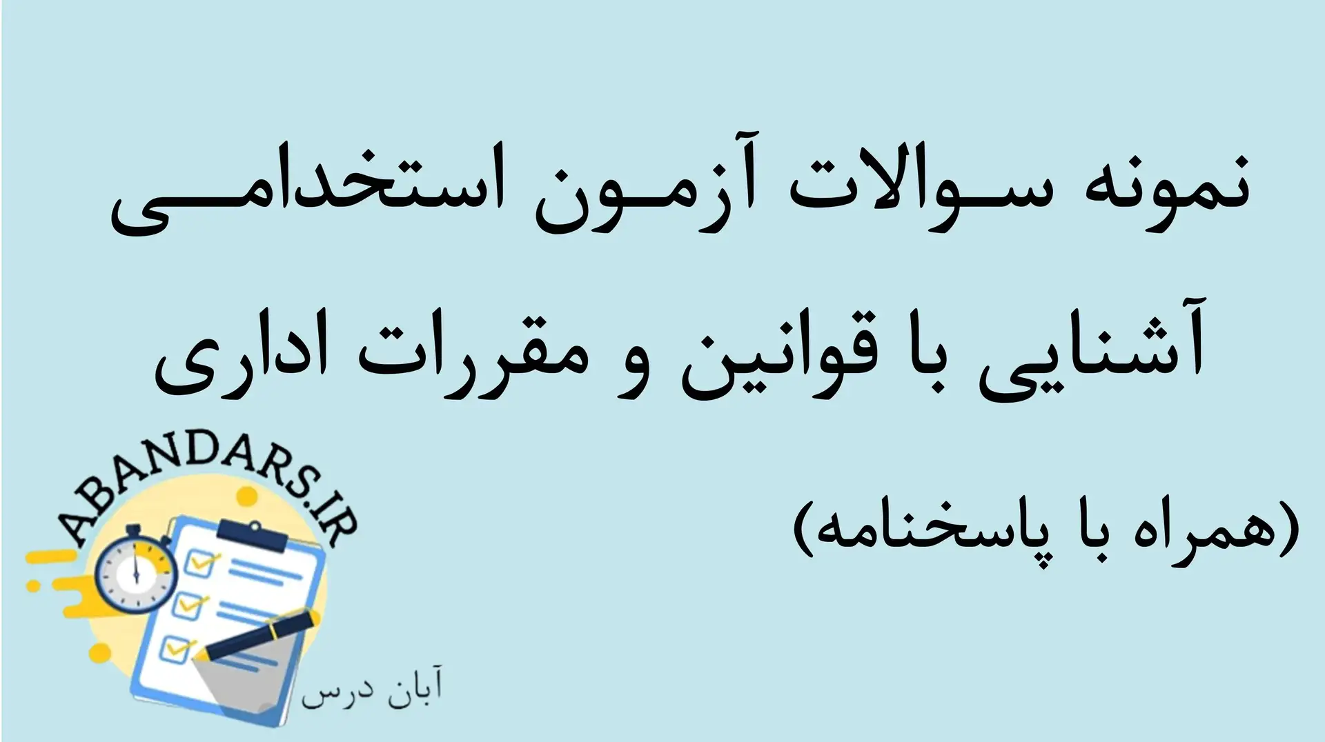 دانلود نمونه سوالات آشنایی با قوانین و مقررات اداری با پاسخنامه ۱۴۰۵