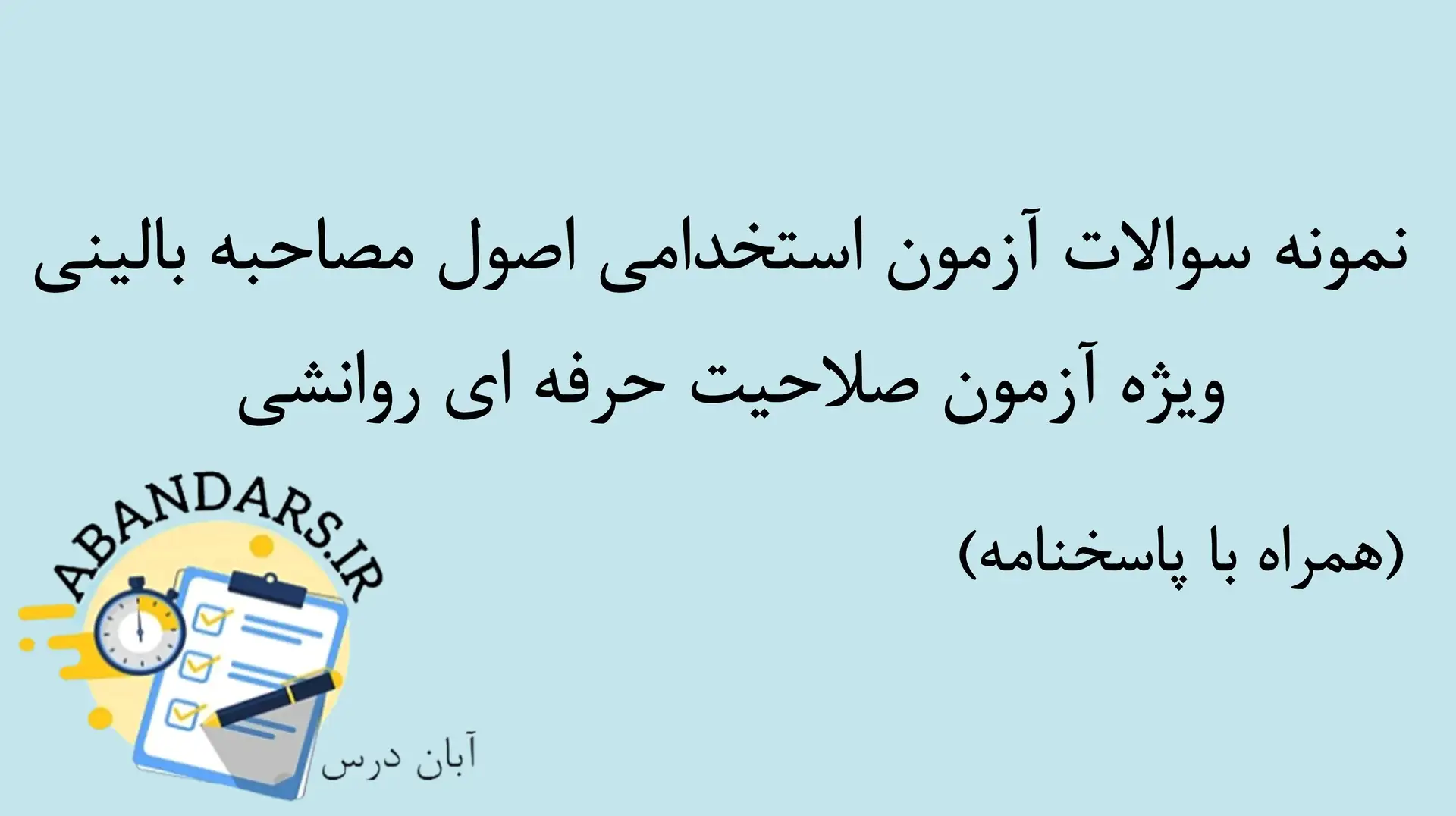 دانلود نمونه سوالات اصول مصاحبه بالینی با پاسخنامه ۱۴۰۵
