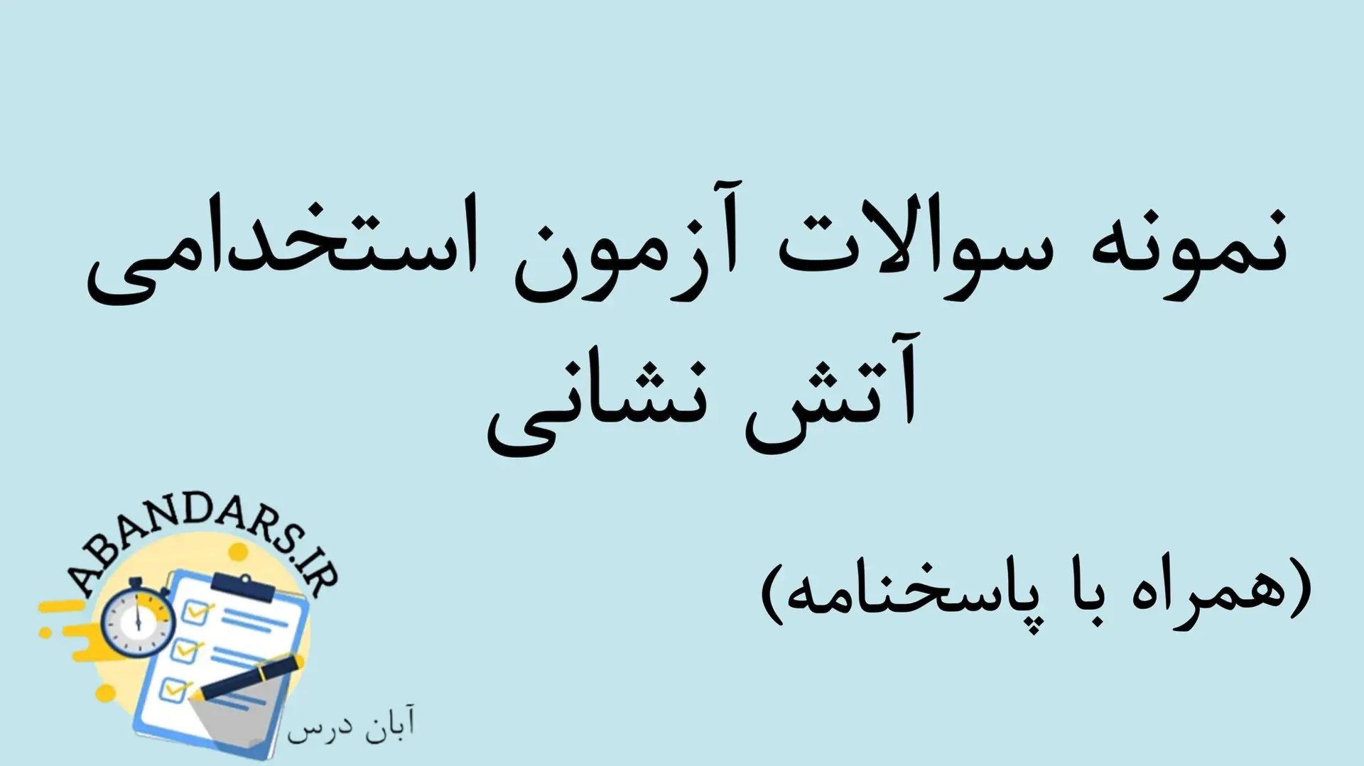 دانلود نمونه سوالات آزمون استخدامی آتش‌نشانی با پاسخنامه ۱۴۰۵