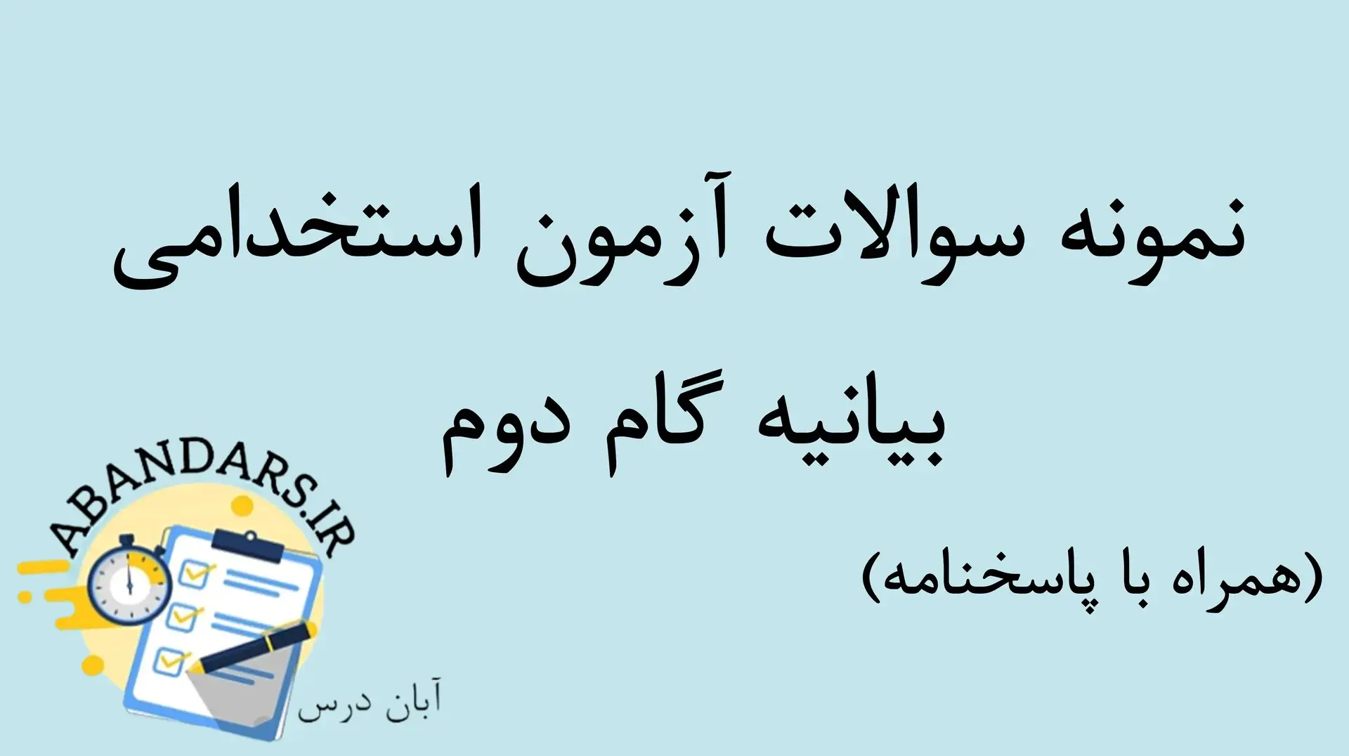 دانلود نمونه سوالات بیانیه گام دوم انقلاب با پاسخنامه ۱۴۰۵
