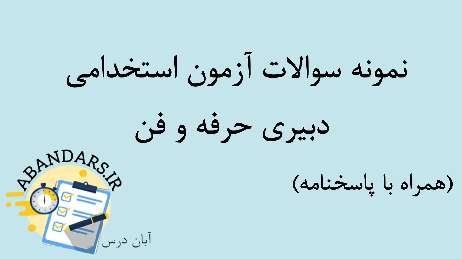 دانلود نمونه سوالات دبیری حرفه و فن با پاسخنامه ۱۴۰۴