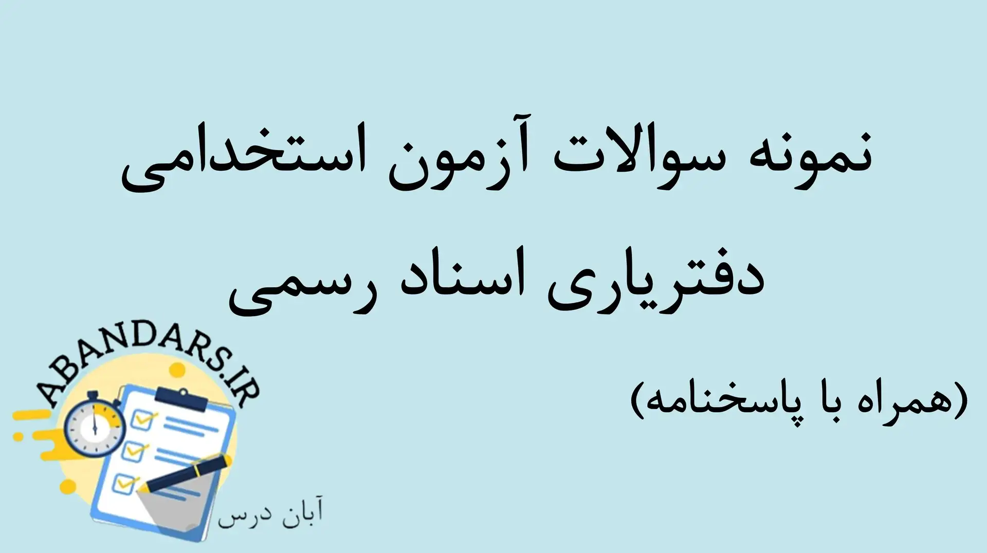 دانلود نمونه سوالات آزمون استخدامی دفتریاری اسناد رسمی با پاسخنامه ۱۴۰۵