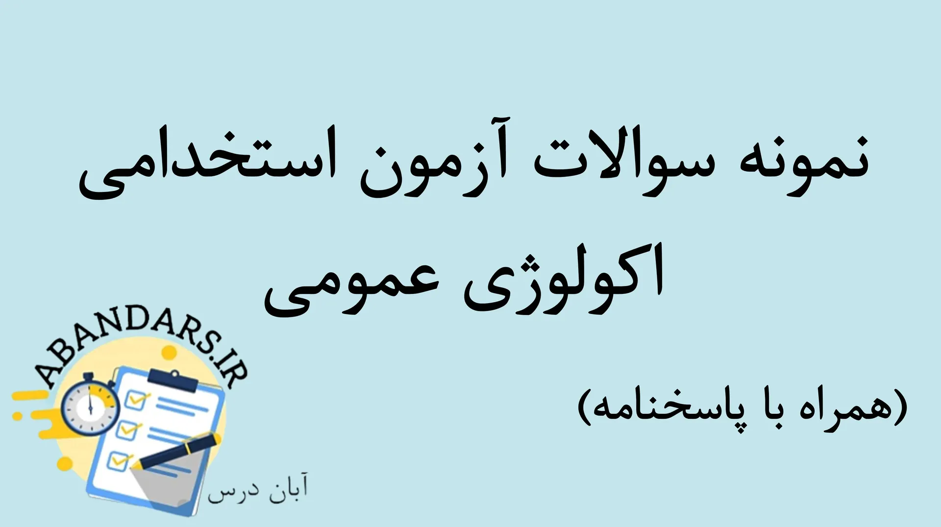 دانلود نمونه سوالات آزمون استخدامی اکولوژی عمومی با پاسخنامه ۱۴۰۵