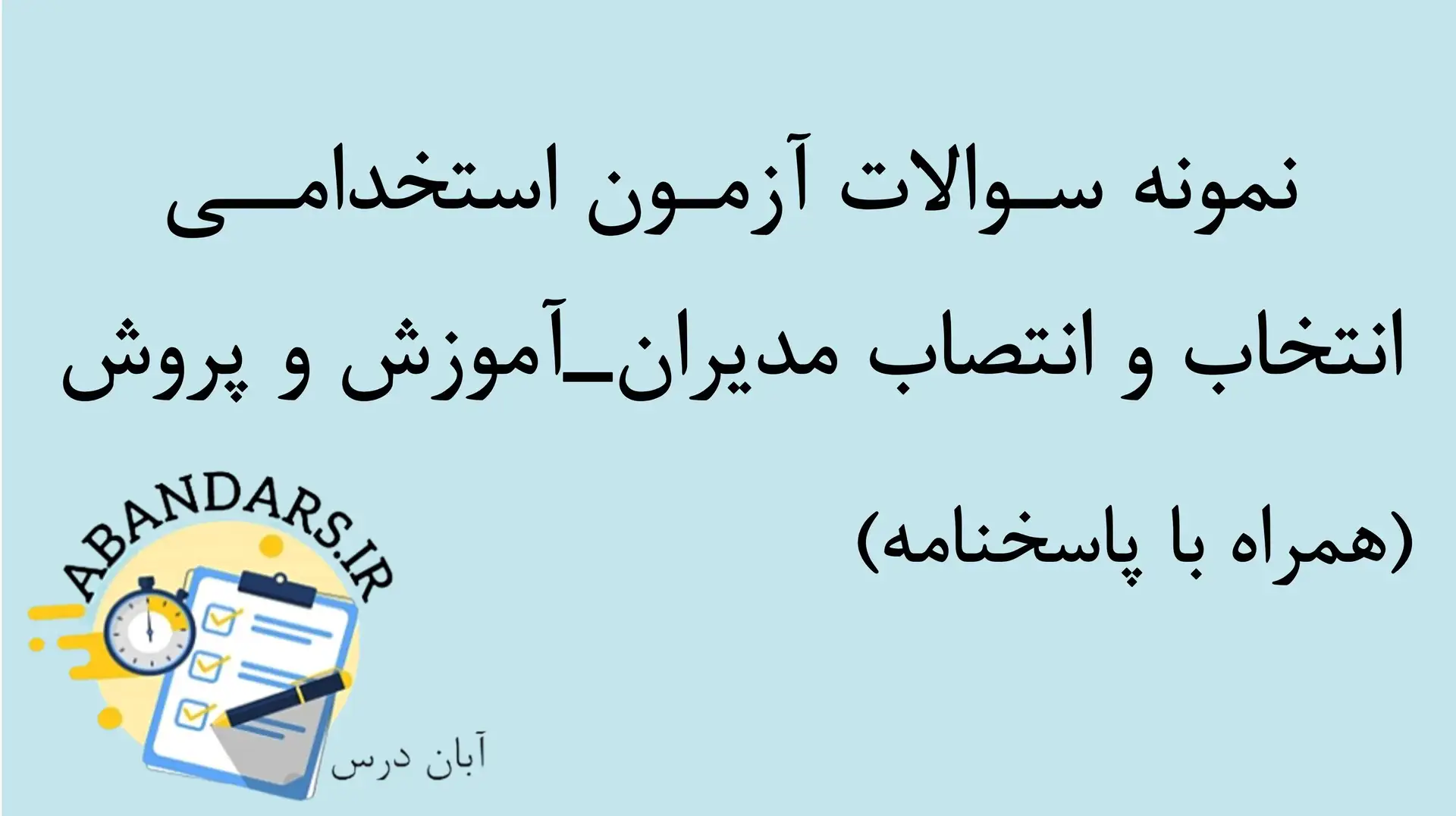 دانلود نمونه سوالات انتخاب و انتصاب مدیران آموزش و پرورش با پاسخنامه ۱۴۰۵