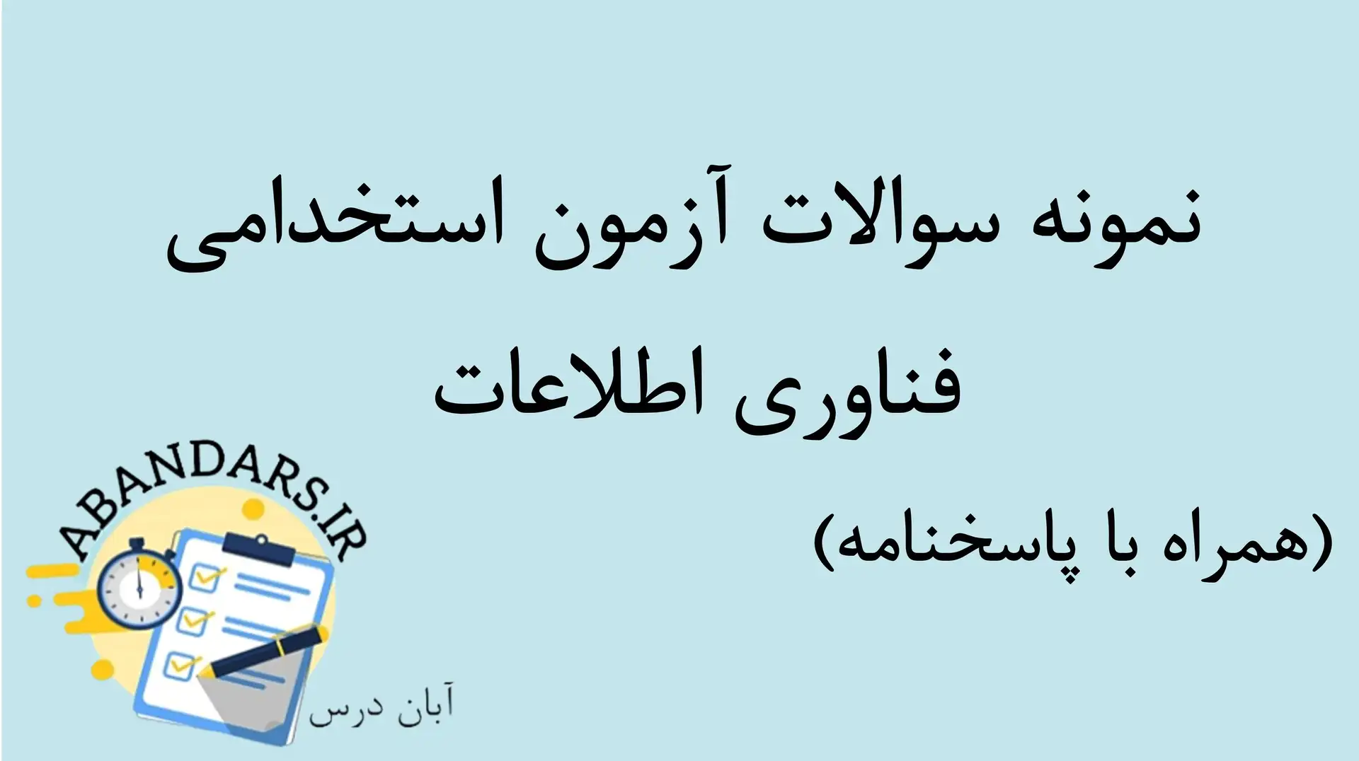 دانلود نمونه سوالات فناوری اطلاعات با پاسخنامه ۱۴۰۵