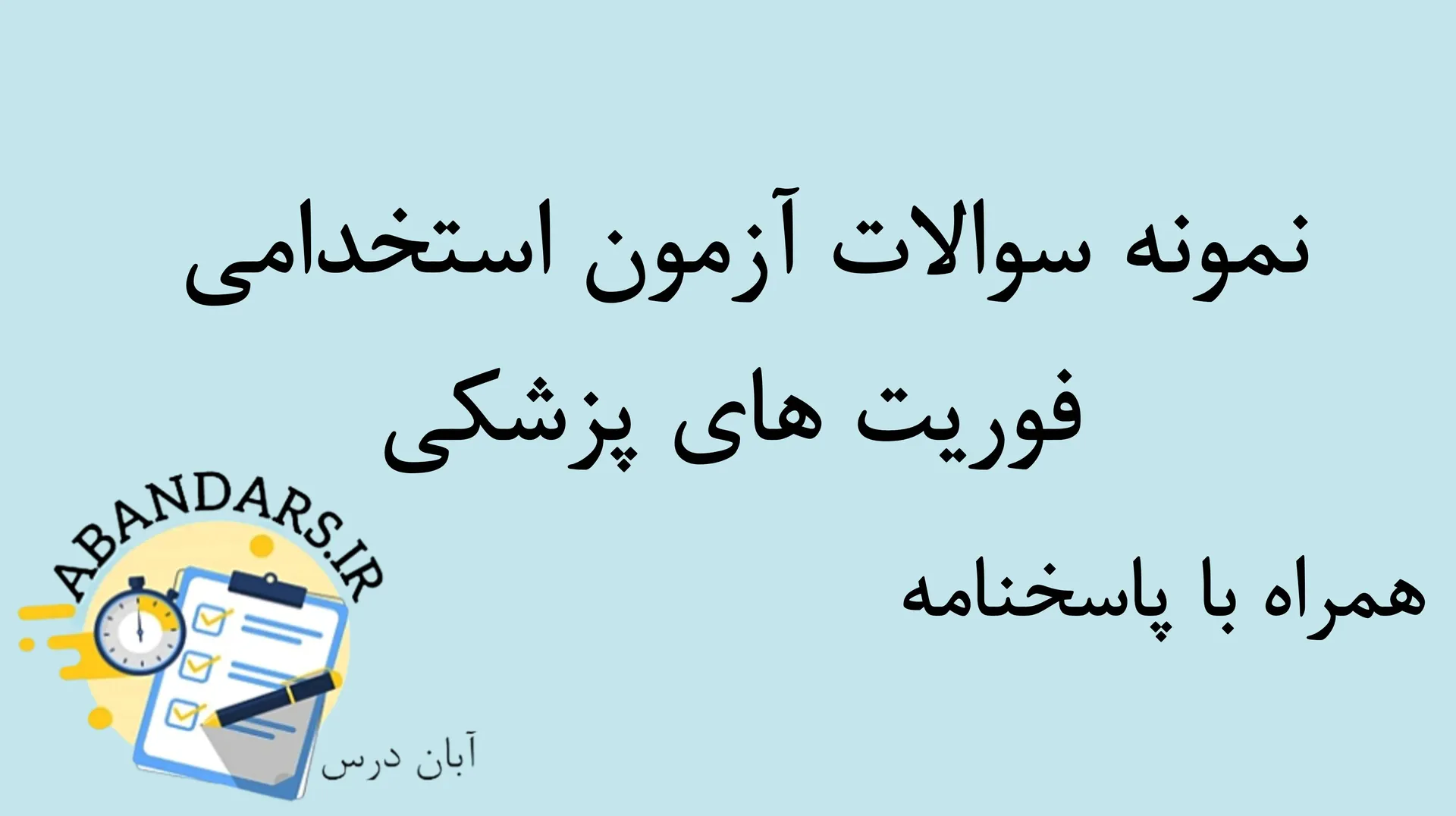 نمونه سوالات استخدامی فوریت های پزشکی با پاسخنامه ۱۴۰۵