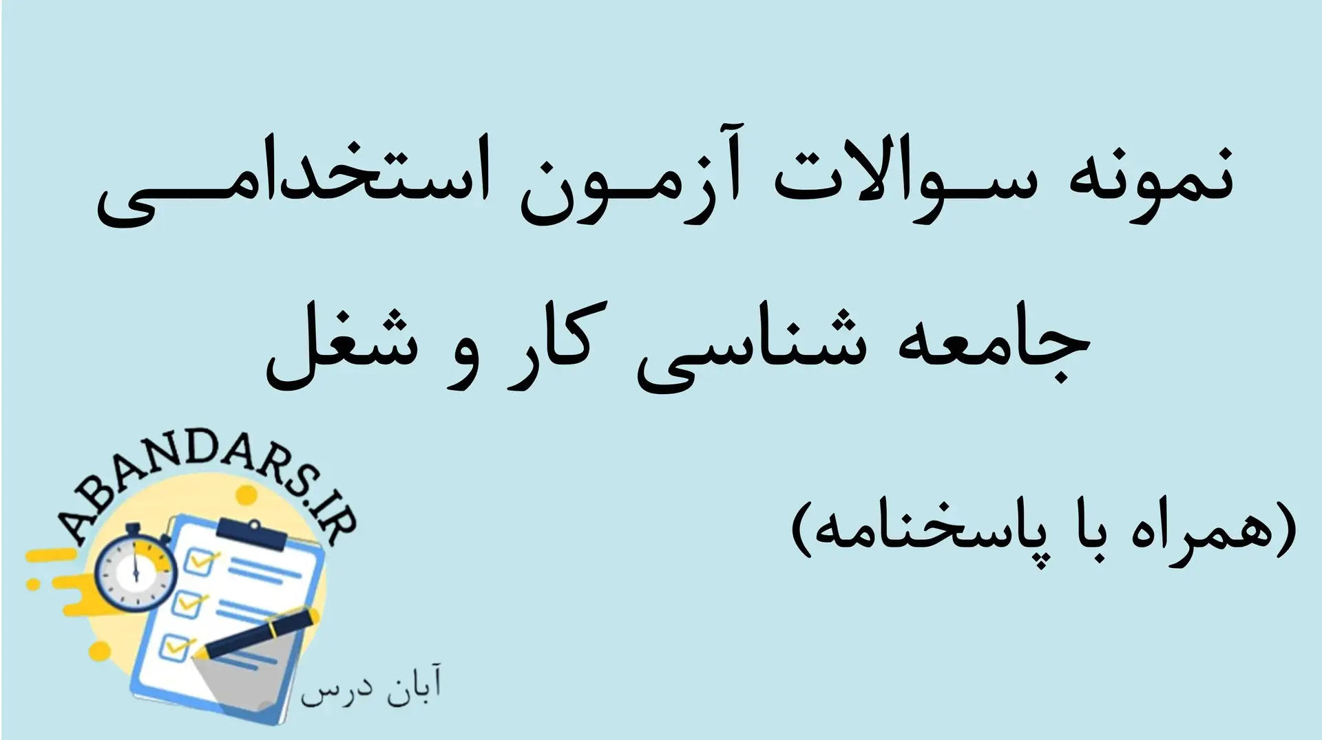 دانلود نمونه سوالات جامعه‌شناسی کار و شغل با پاسخنامه ۱۴۰۵