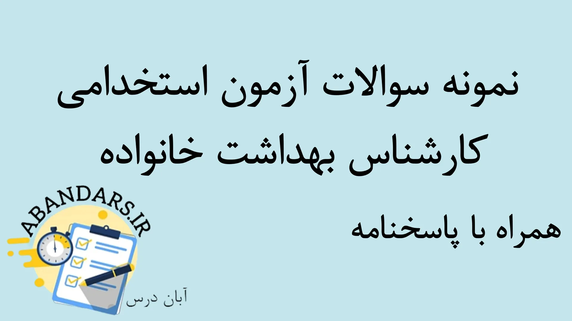 دانلود نمونه سوالات آزمون استخدامی کارشناس بهداشت خانواده با پاسخنامه ۱۴۰۵