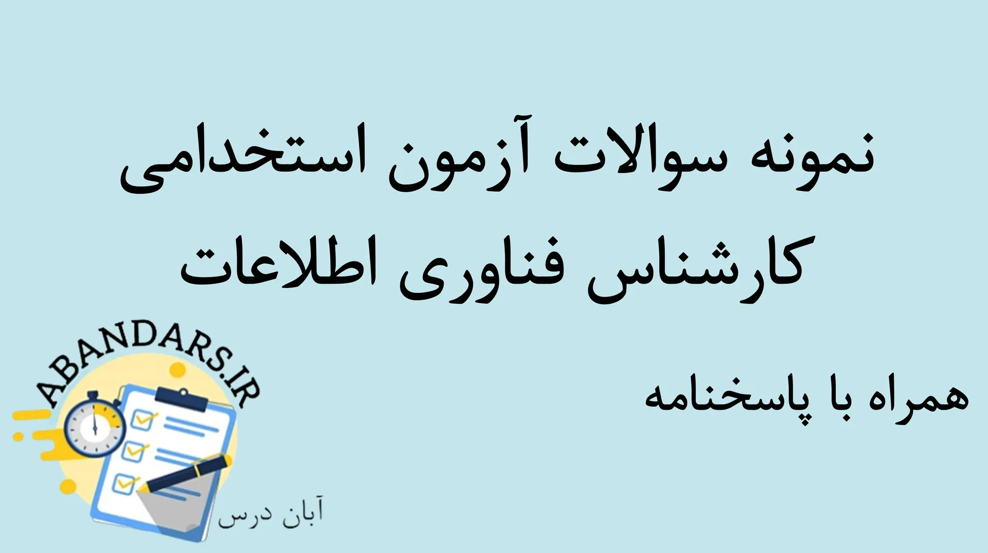 نمونه سوالات آزمون استخدامی کارشناس فناوری اطلاعات با پاسخنامه ۱۴۰۵