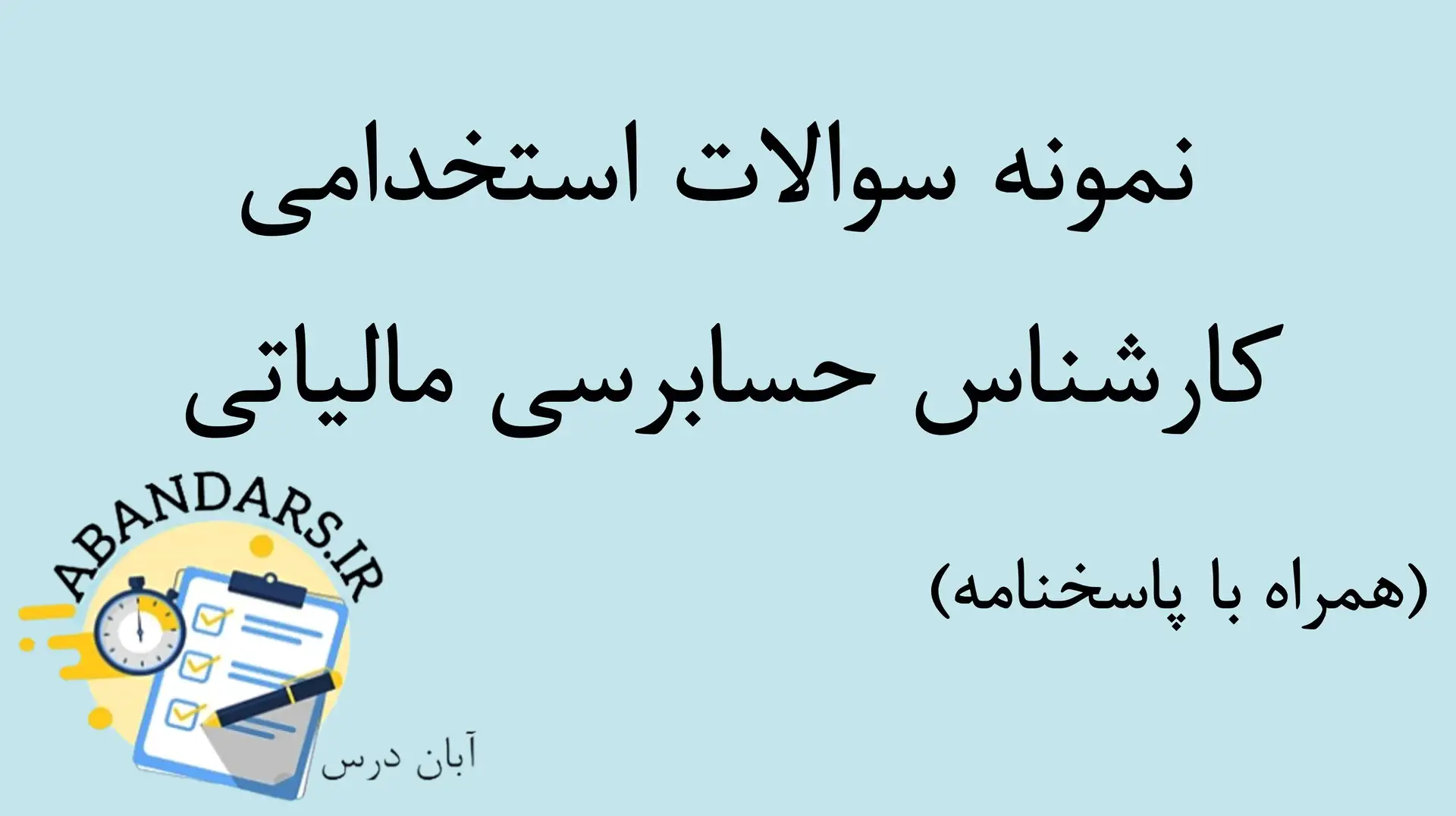 دانلود نمونه سوالات استخدامی کارشناس حسابرسی مالیاتی با پاسخنامه ۱۴۰۵