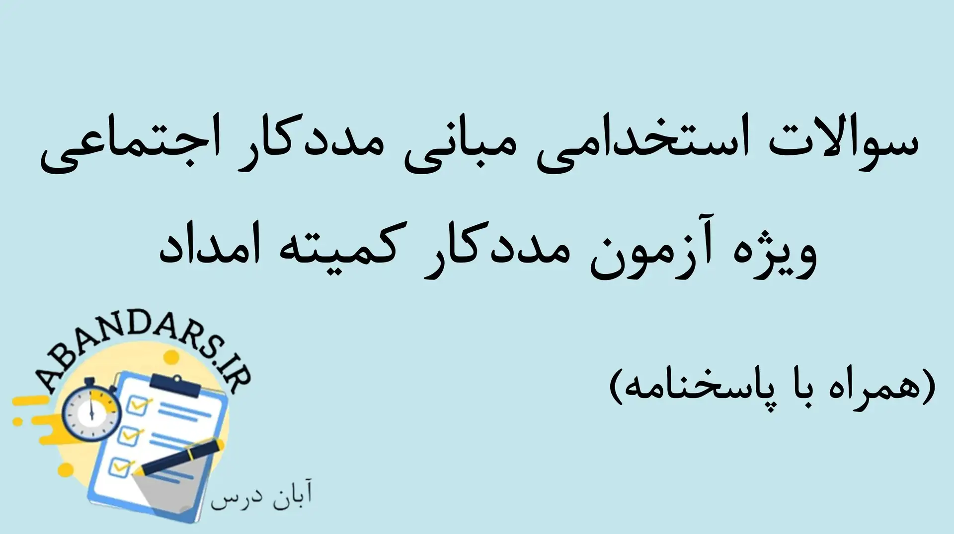 دانلود نمونه سوالات آزمون استخدامی مددکار کمیته امداد با پاسخنامه ۱۴۰۵