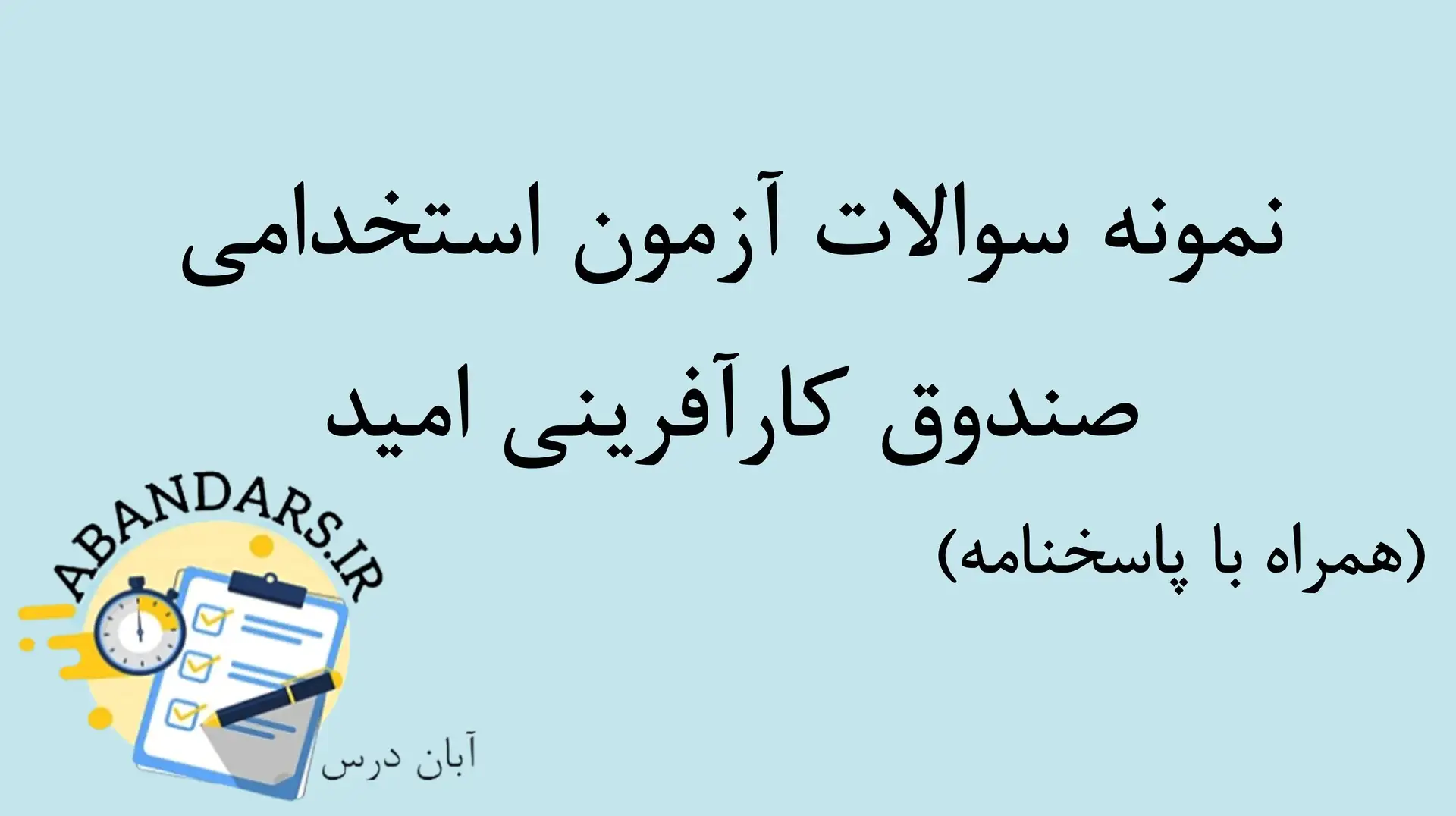 دانلود سوالات استخدامی صندوق کارآفرینی امید با پاسخنامه ۱۴۰۵