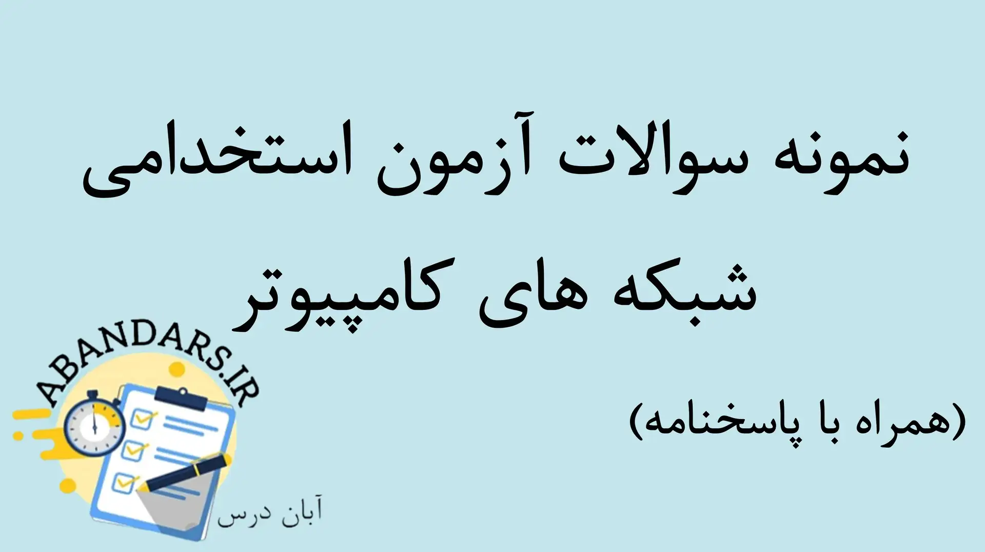 دانلود نمونه سوالات شبکه های کامپیوتر با پاسخنامه ۱۴۰۵