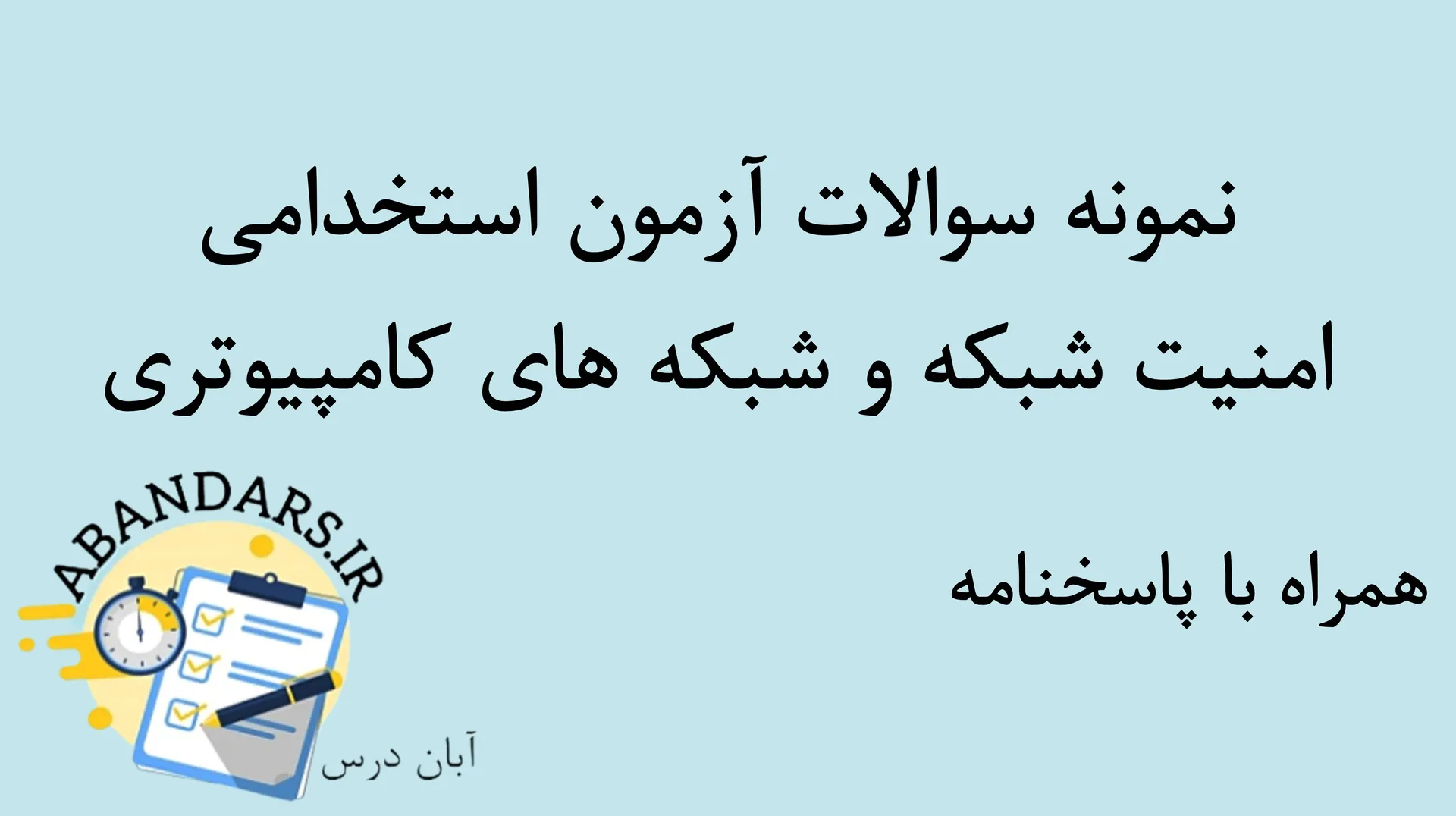 نمونه سوالات آزمون استخدامی امنیت شبکه و شبکه های کامپیوتری با پاسخنامه ۱۴۰۵