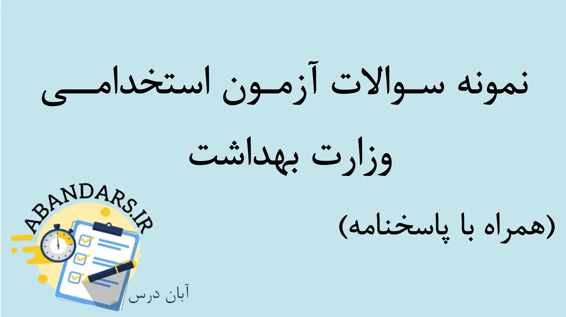 دانلود نمونه سوالات وزارت بهداشت با پاسخنامه ۱۴۰۵