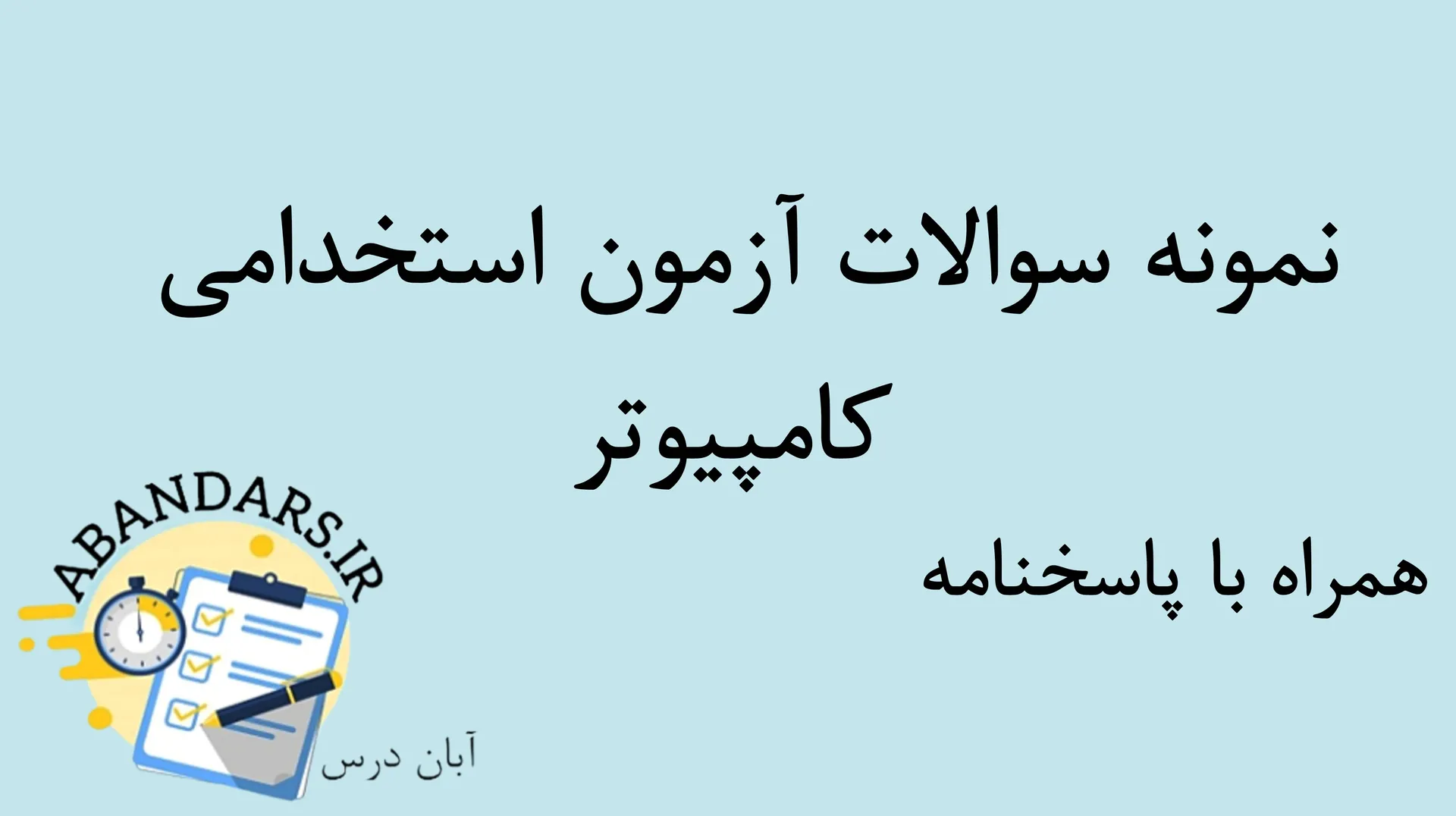 دانلود نمونه سوالات استخدامی کامپیوتر با پاسخنامه ۱۴۰۵