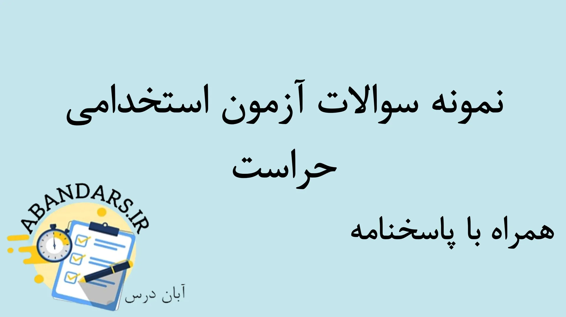نمونه سوالات استخدامی حراست با پاسخنامه ۱۴۰۵