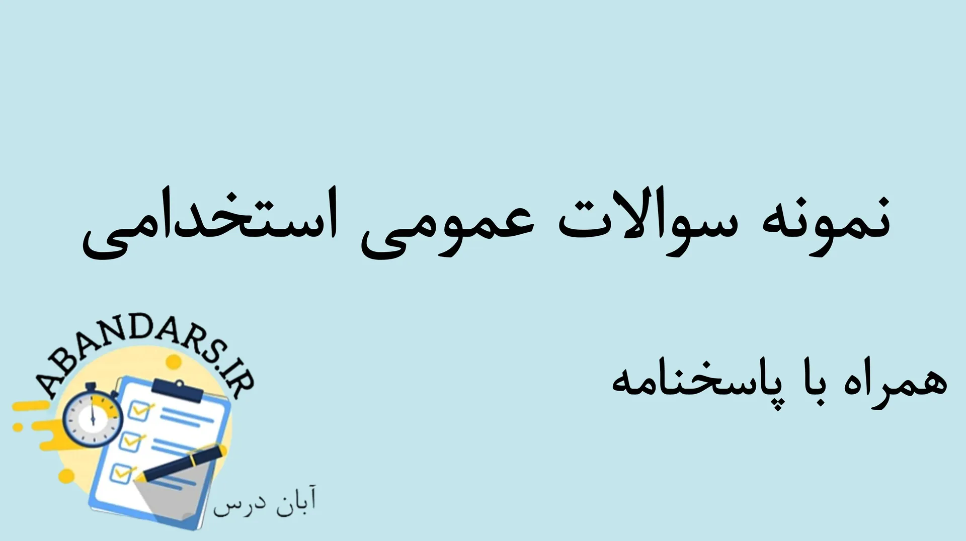 دانلود نمونه سوالات عمومی استخدامی با پاسخنامه ۱۴۰۵