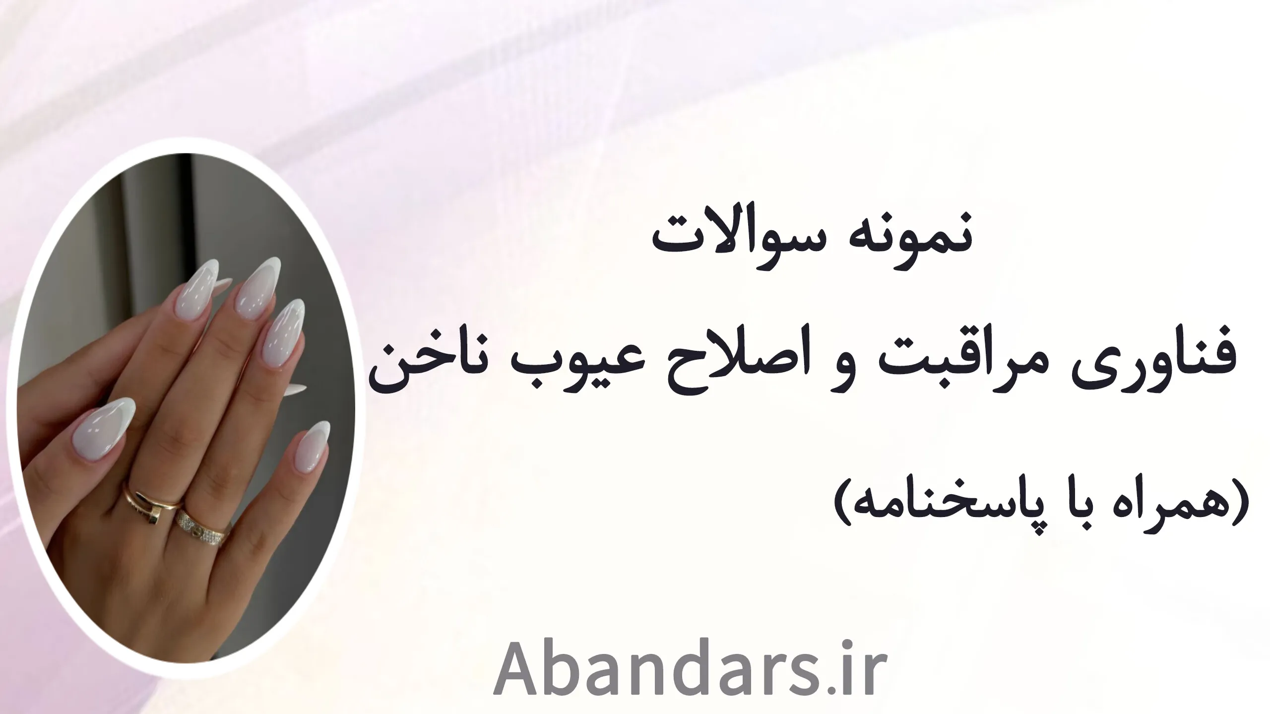 نمونه سویلات فناوری مراقبت و اصلاح عیوب ناخن فنی حرفه ای
