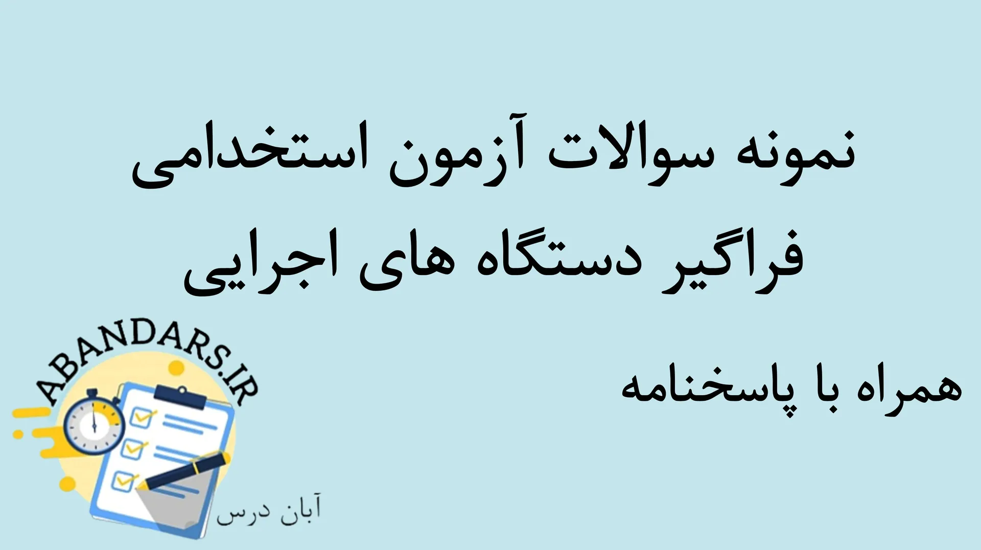 دانلود نمونه سوالات آزمون استخدامی فراگیر دستگاه های اجرایی با پاسخنامه ۱۴۰۵